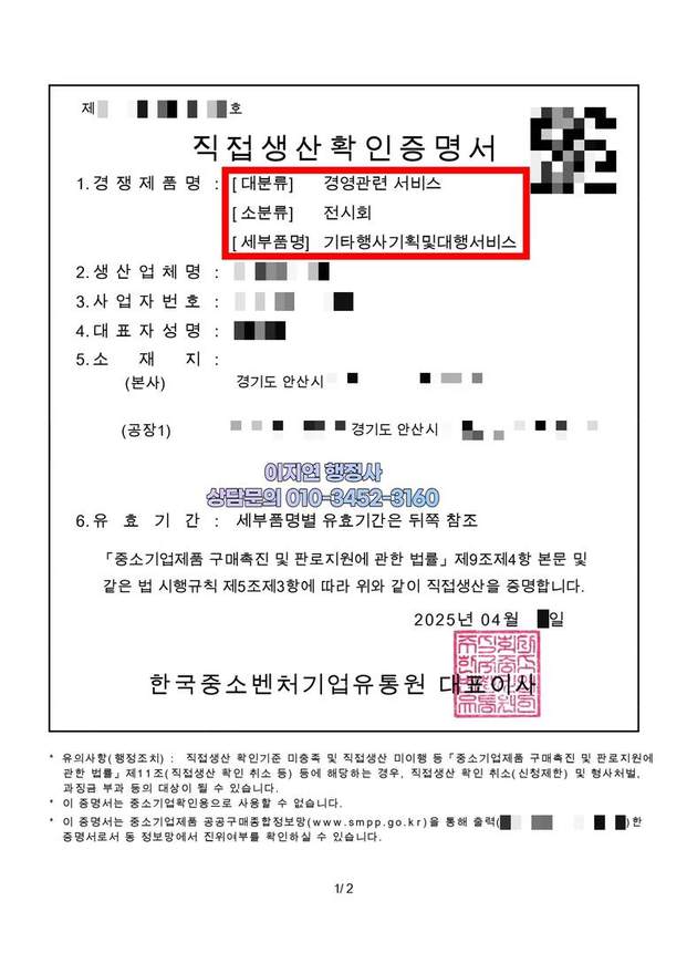 직접생산확인증명서