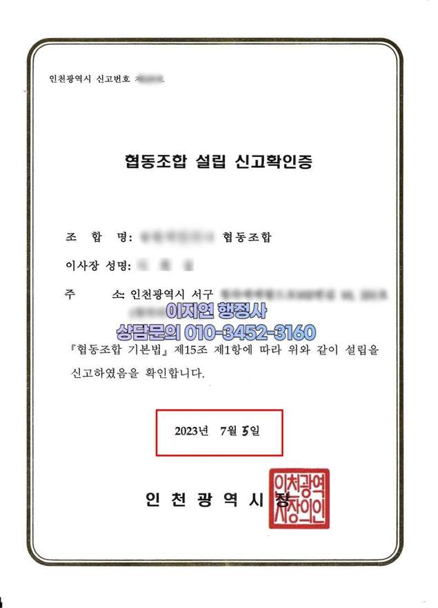 협동조합 설립 신고확인증