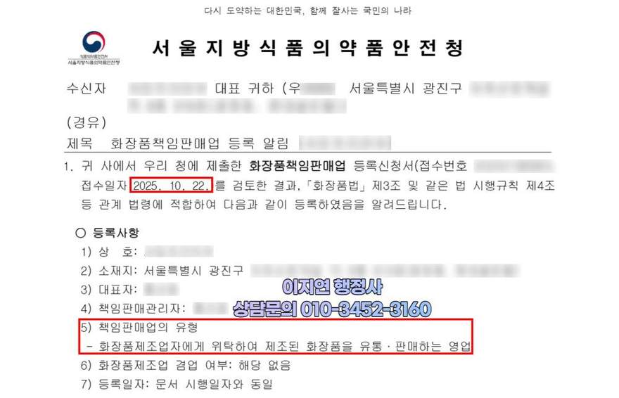 화장품책임판매업 등록